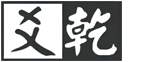 杭州爻乾数字科技有限公司